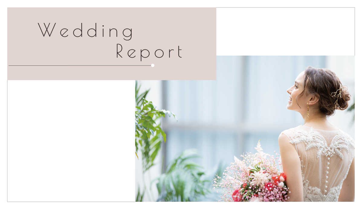 ウェディング,結婚式,ウェディングレポート