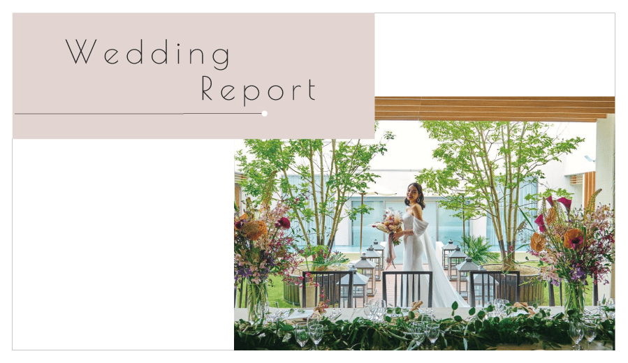 ウェディング,結婚式,ウェディングレポート