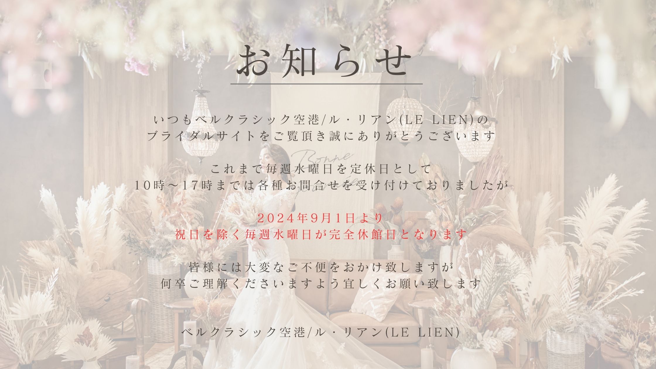 ブライダルサロン定休日のご案内