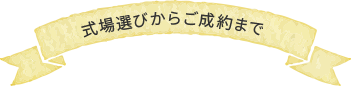 式場選びからご成約まで